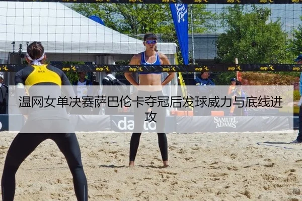 wen-wang-nv-dan-jue-sai-sa-ba-lun-ka-duo-guan-hou-fa-qiu-wei-li-yu-di-xian-jin-gong-2-845.jpg