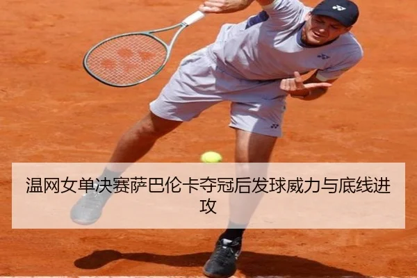 wen-wang-nv-dan-jue-sai-sa-ba-lun-ka-duo-guan-hou-fa-qiu-wei-li-yu-di-xian-jin-gong-1-420.jpg