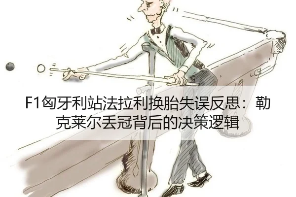 xiong-ya-li-zhan-fa-la-li-huan-tai-shi-wu-fan-si-lei-ke-lai-er-diu-guan-bei-hou-de-jue-ce-luo-ji-3-930.jpg