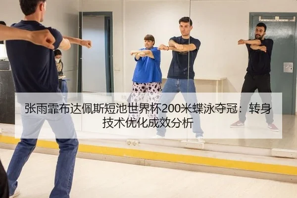 zhang-yu-fei-bu-da-pei-si-duan-chi-shi-jie-bei-mi-die-yong-duo-guan-zhuan-shen-ji-shu-you-hua-cheng-xiao-fen-xi-3-730.jpg